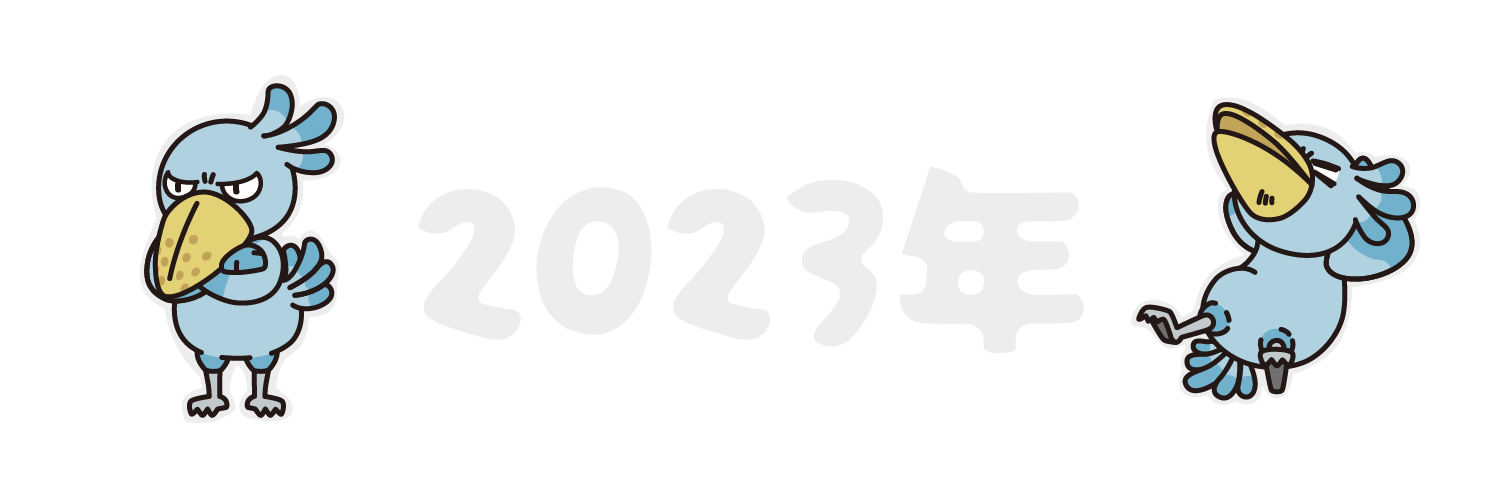 2023年のフロントエンドトピックまとめ