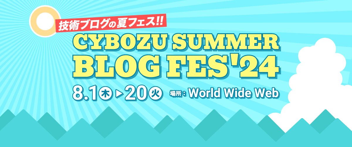 CYBOZU SUMMER BLOG FES '24