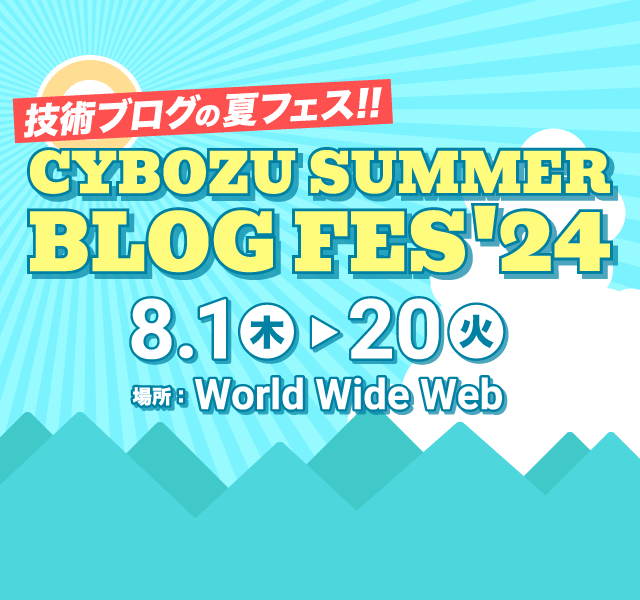 CYBOZU SUMMER BLOG FES '24