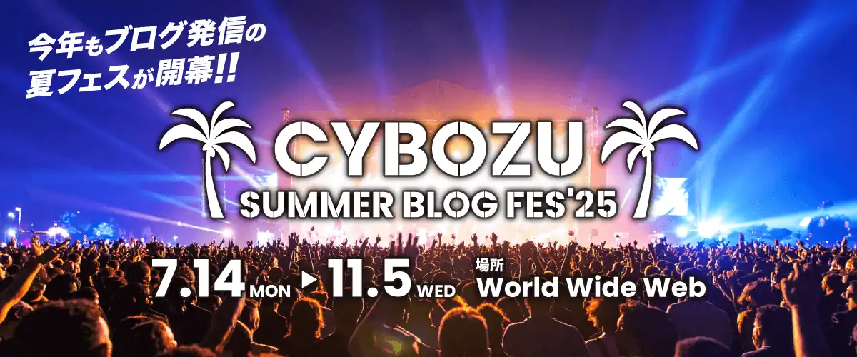 CYBOZU SUMMER BLOG FES '25