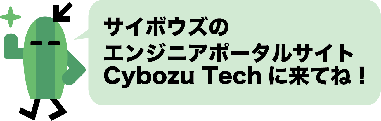 サイボウズのエンジニアポータルサイトCybozu Techに来てね！